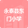 永泰縣東門(mén)小學(xué)招標(biāo)信息