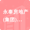 永泰房地產(chǎn)(集團(tuán))有限公司招標(biāo)信息