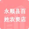 永順縣百姓農(nóng)資店招標(biāo)信息