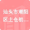 汕頭市潮陽(yáng)區(qū)上倉(cāng)初級(jí)中學(xué)招標(biāo)信息