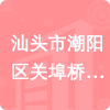 汕頭市潮陽(yáng)區(qū)關(guān)埠橋頭小學(xué)招標(biāo)信息