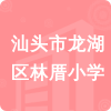 汕頭市龍湖區(qū)林厝小學(xué)招標(biāo)信息