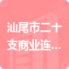 汕尾市二十支商業(yè)連鎖有限公司招標(biāo)信息