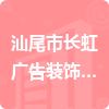 汕尾市長虹廣告裝飾有限公司招標(biāo)信息