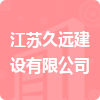 江蘇久遠(yuǎn)建設(shè)有限公司招標(biāo)信息