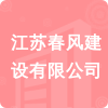 江蘇春風(fēng)建設(shè)有限公司招標(biāo)信息