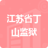 江蘇省丁山監(jiān)獄招標(biāo)信息