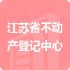 江蘇省不動產(chǎn)登記中心招標(biāo)信息