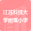 江蘇科技大學(xué)附屬小學(xué)招標(biāo)信息