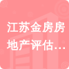 江蘇金房房地產(chǎn)評(píng)估事務(wù)有限公司招標(biāo)信息