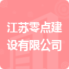 江蘇零點(diǎn)建設(shè)有限公司招標(biāo)信息