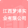 江西夢(mèng)澤實(shí)業(yè)有限公司招標(biāo)信息