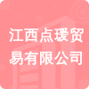 江西點(diǎn)瑗貿(mào)易有限公司招標(biāo)信息