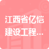 江西省億愷建設工程有限公司招標信息