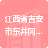 江西省吉安市東井岡水電有限公司招標信息