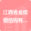 江西省金塔鋼結(jié)構(gòu)有限公司招標(biāo)信息