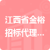 江西省金裕招標(biāo)代理有限公司彭澤分公司招標(biāo)信息