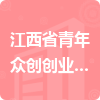 江西省青年眾創(chuàng)創(chuàng)業(yè)服務(wù)有限公司招標(biāo)信息