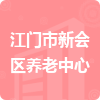 江門市新會(huì)區(qū)養(yǎng)老中心招標(biāo)信息