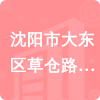 沈陽(yáng)市大東區(qū)草倉(cāng)路小學(xué)招標(biāo)信息