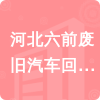 河北六前廢舊汽車回收有限公司招標(biāo)信息