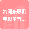 河南東恩機電設備有限公司招標信息