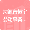 河源市恒宇勞動事務代理有限公司招標信息