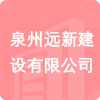 泉州遠(yuǎn)新建設(shè)有限公司招標(biāo)信息