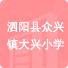 泗陽縣眾興鎮(zhèn)大興小學(xué)招標(biāo)信息