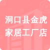 洞口縣金虎家居工廠(chǎng)店招標(biāo)信息