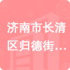 濟(jì)南市長(zhǎng)清區(qū)歸德街道辦事處招標(biāo)信息