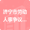 濟寧市勞動人事爭議仲裁院招標信息