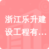 浙江樂升建設工程有限公司招標信息