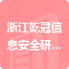 浙江乾冠信息安全研究院有限公司招標(biāo)信息