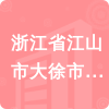 浙江省江山市大徐市政工程有限公司招標信息