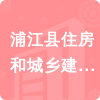 浦江縣住房和城鄉(xiāng)建設(shè)局招標(biāo)信息