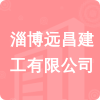 淄博遠(yuǎn)昌建工有限公司招標(biāo)信息