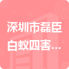 深圳市磊臣白蟻四害防治有限公司招標(biāo)信息