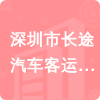 深圳市長途汽車客運有限公司招標(biāo)信息