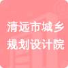 清遠(yuǎn)市城鄉(xiāng)規(guī)劃設(shè)計(jì)院招標(biāo)信息