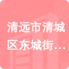 清遠(yuǎn)市清城區(qū)東城街中心小學(xué)招標(biāo)信息