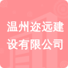 溫州邇遠(yuǎn)建設(shè)有限公司招標(biāo)信息