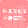 湖北省長(zhǎng)投金潤(rùn)源環(huán)保有限公司招標(biāo)信息