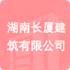 湖南長(zhǎng)廈建筑有限公司招標(biāo)信息