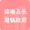 灤南縣長(zhǎng)凝鎮(zhèn)政府招標(biāo)信息