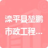 灤平縣堃鵬市政工程有限公司招標(biāo)信息