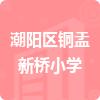 潮陽區(qū)銅盂新橋小學(xué)招標(biāo)信息