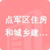 點(diǎn)軍區(qū)住房和城鄉(xiāng)建設(shè)局招標(biāo)信息