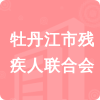 牡丹江市殘疾人聯(lián)合會(huì)招標(biāo)信息