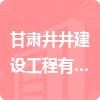 甘肅井井建設工程有限公司招標信息